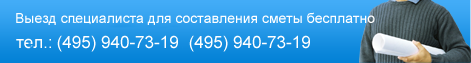 Выезд специалиста для составления сметы по ремонту